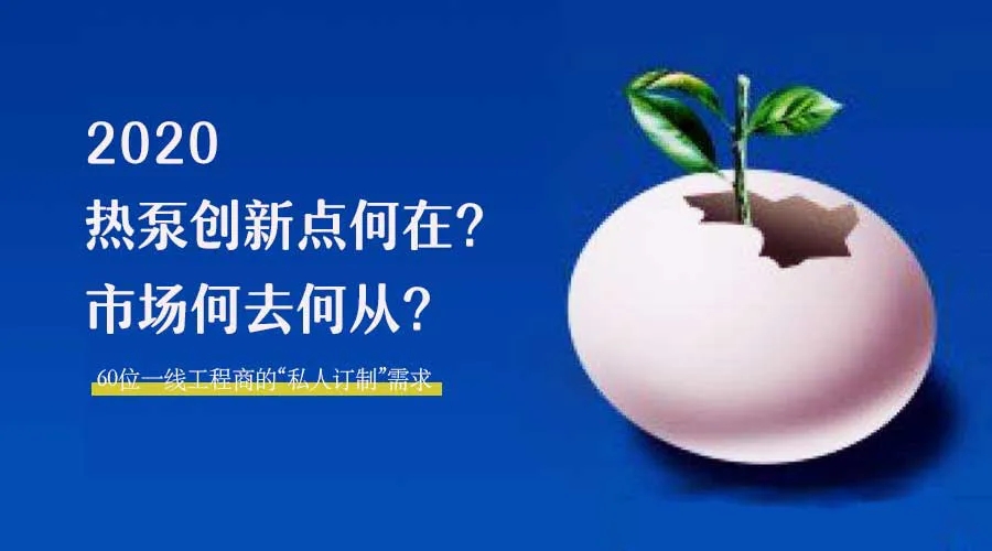 2020何去何從？！*全解讀空氣源熱泵12大領(lǐng)域創(chuàng)新之路